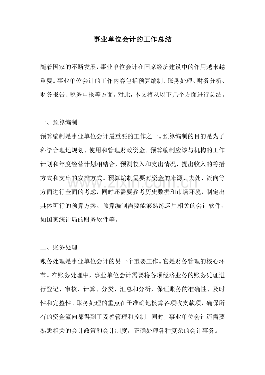 事业单位会计的工作总结.pdf_第1页