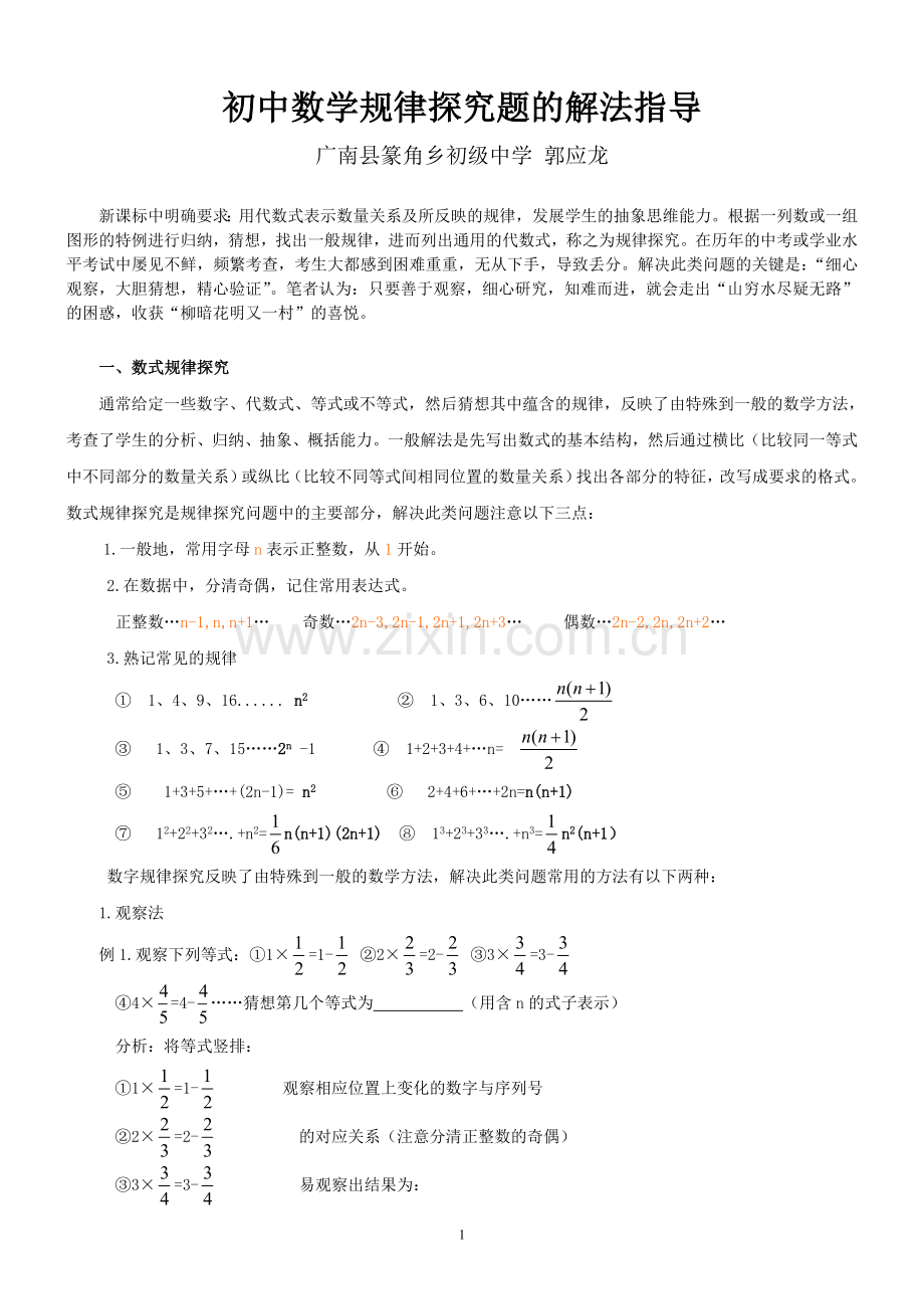 初中数学规律探究题的解题方法.doc_第1页