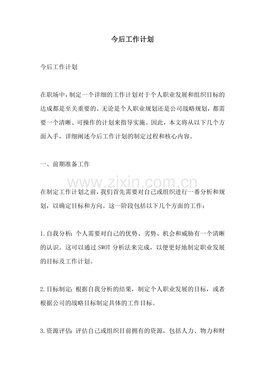 今后工作计划.docx_第1页