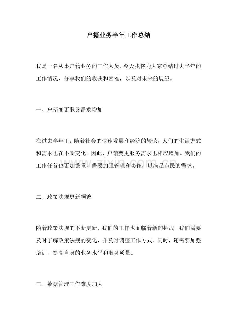 户籍业务半年工作总结.docx_第1页