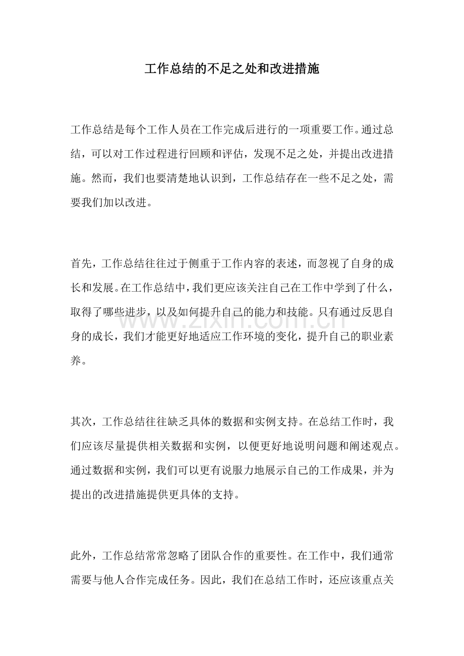 工作总结的不足之处和改进措施.docx_第1页