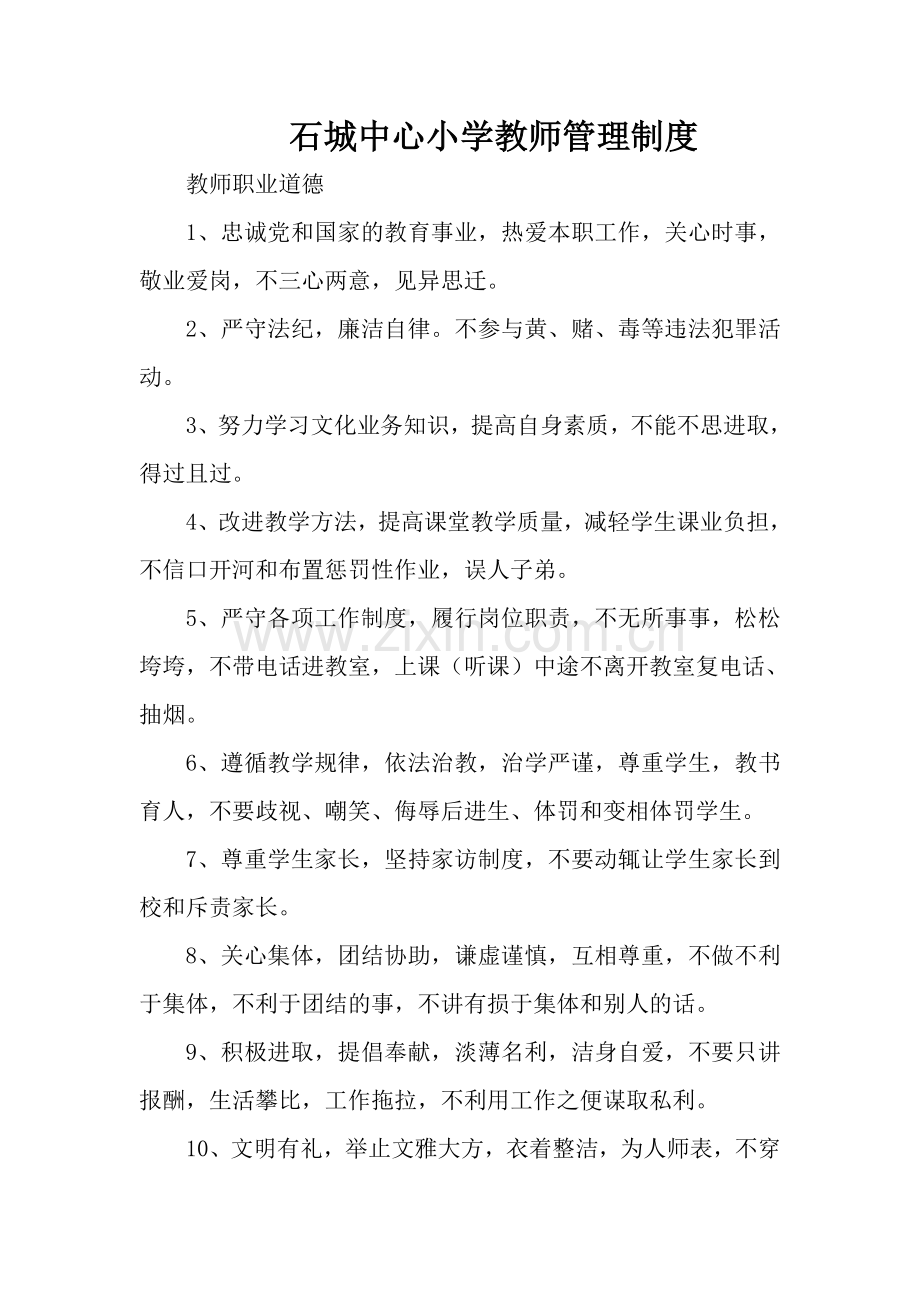 XX小学教师管理制度.doc_第1页