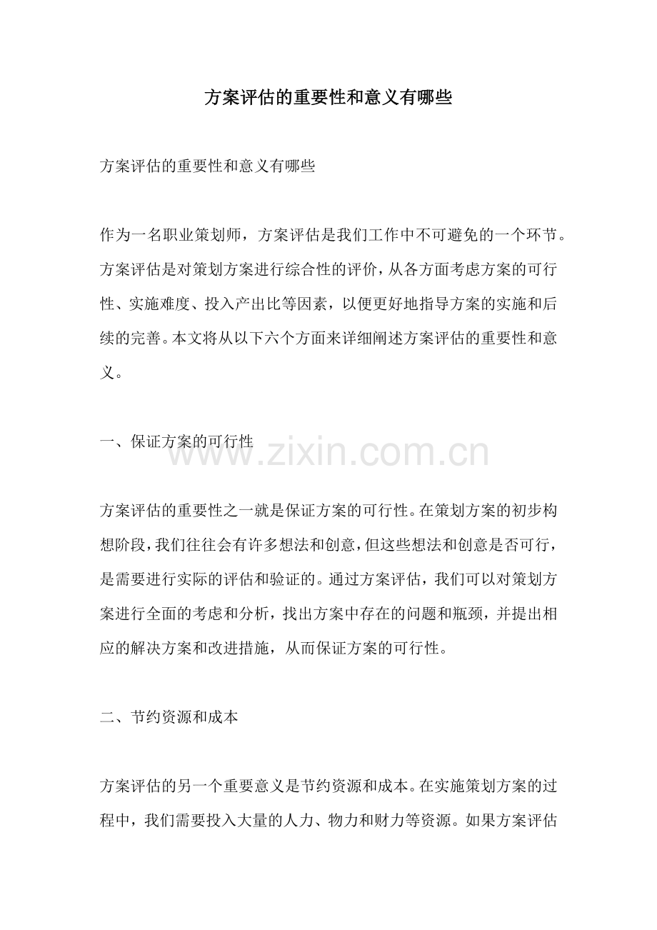 方案评估的重要性和意义有哪些.docx_第1页