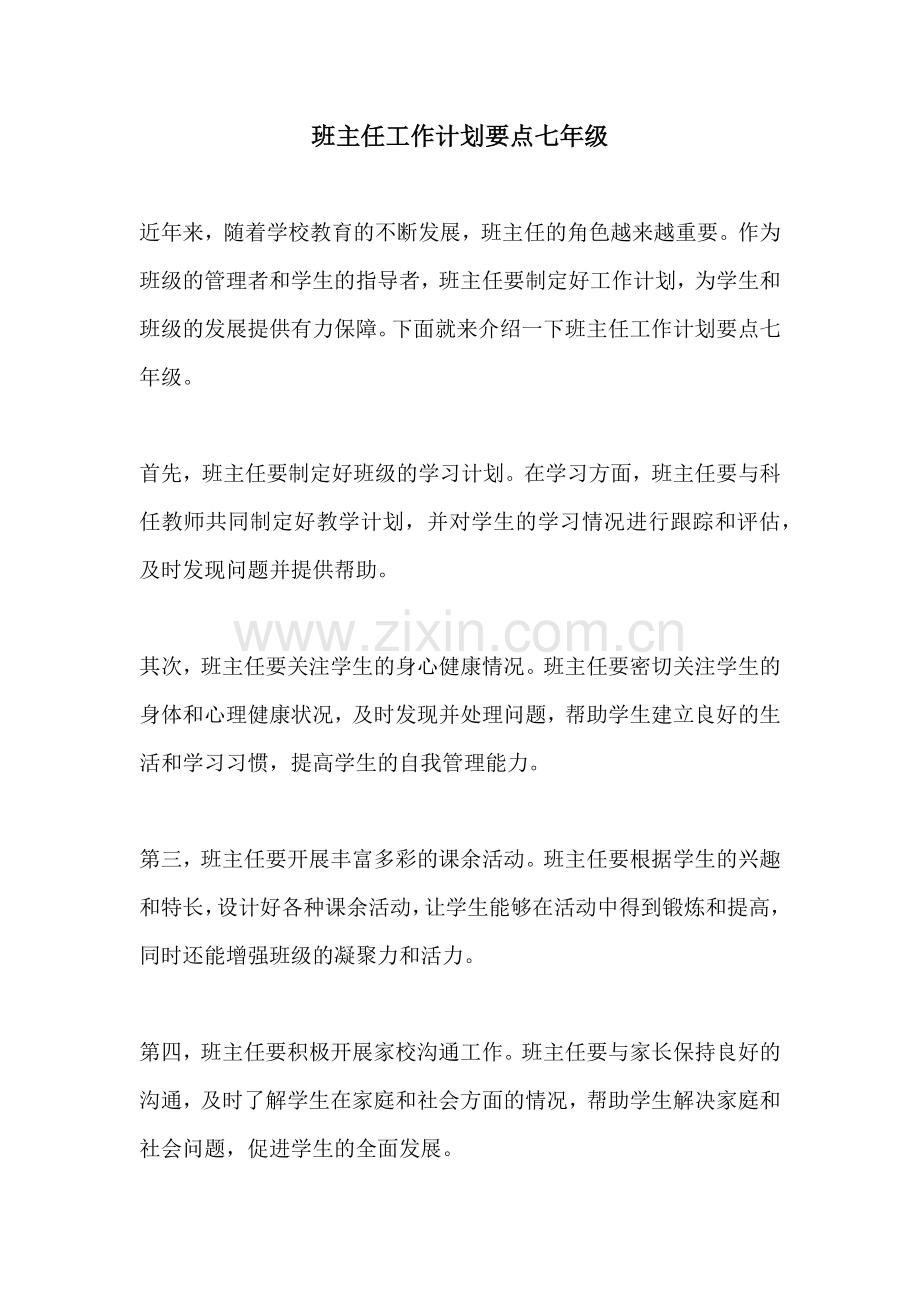 班主任工作计划要点七年级.docx_第1页