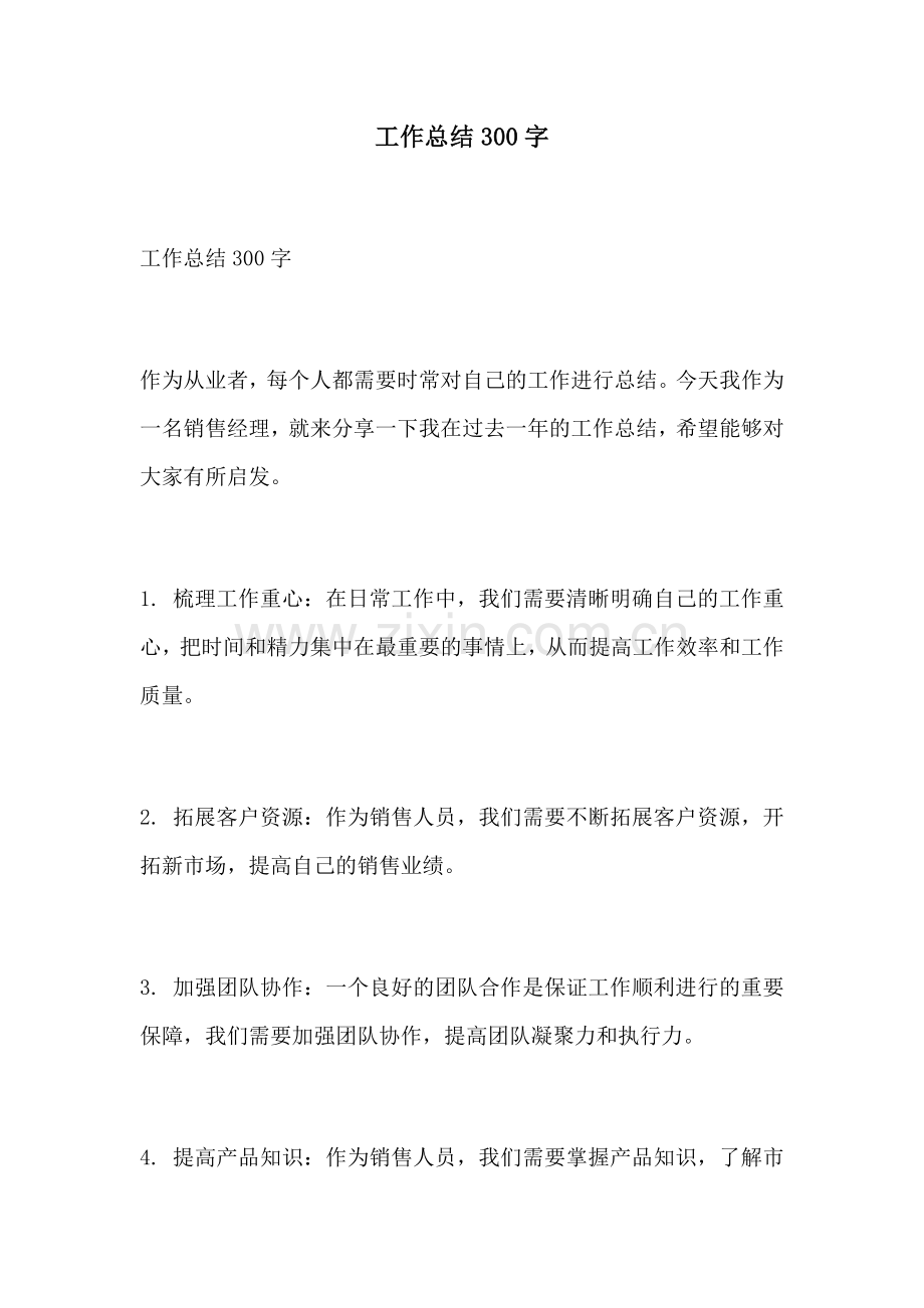 工作总结300字.docx_第1页