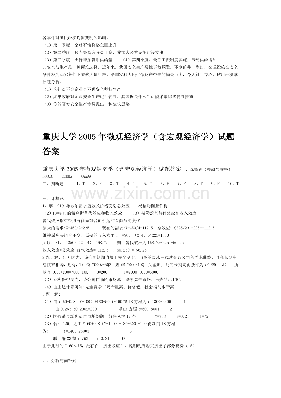 2005重庆大学微观经济学含宏观部分考研真题.doc_第3页