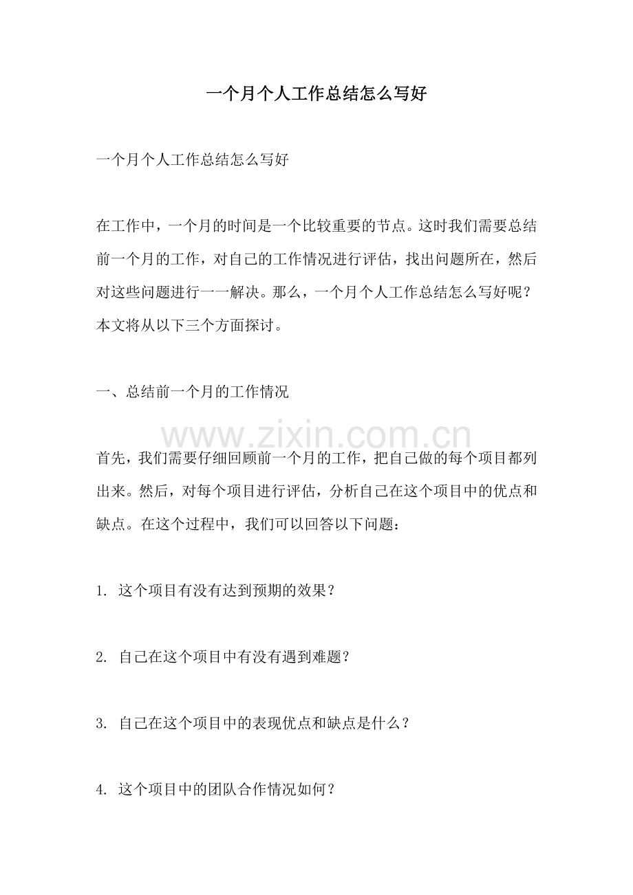 一个月个人工作总结怎么写好.pdf_第1页