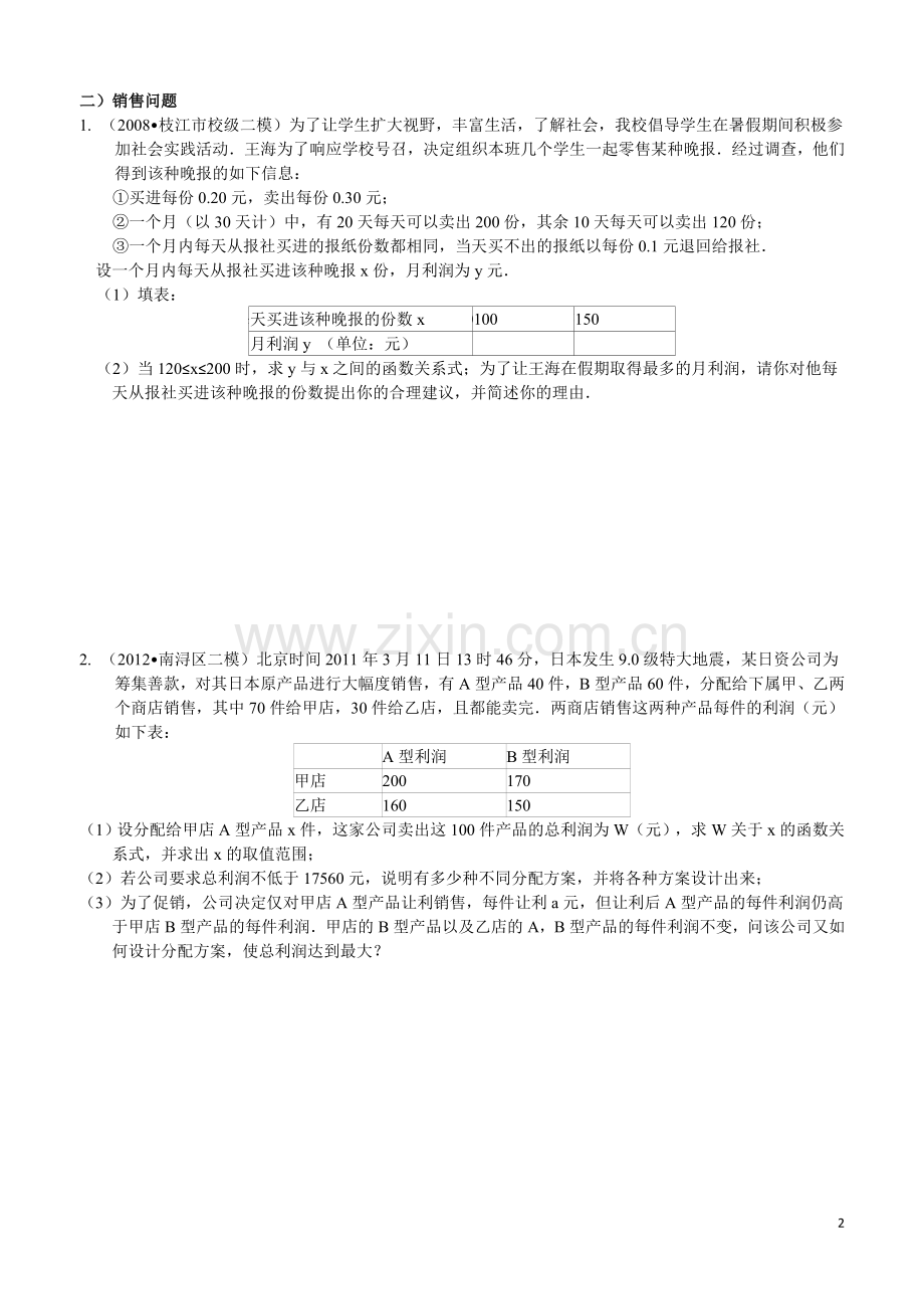 一次函数应用二经济类问题.doc_第2页