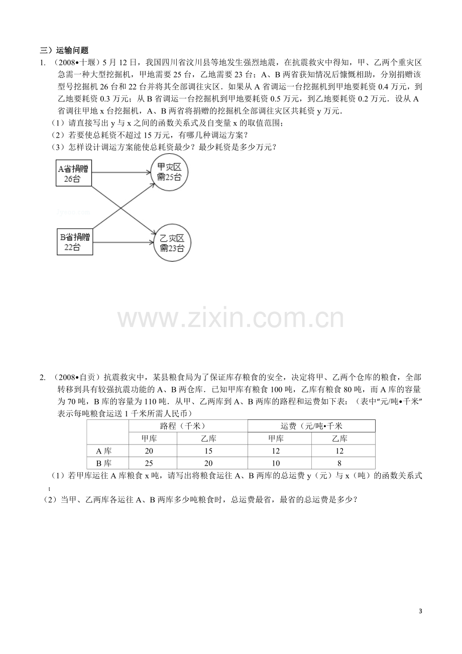 一次函数应用二经济类问题.doc_第3页