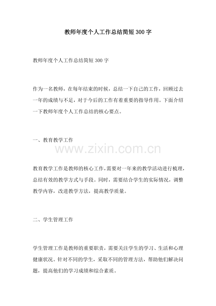 教师年度个人工作总结简短300字.docx_第1页