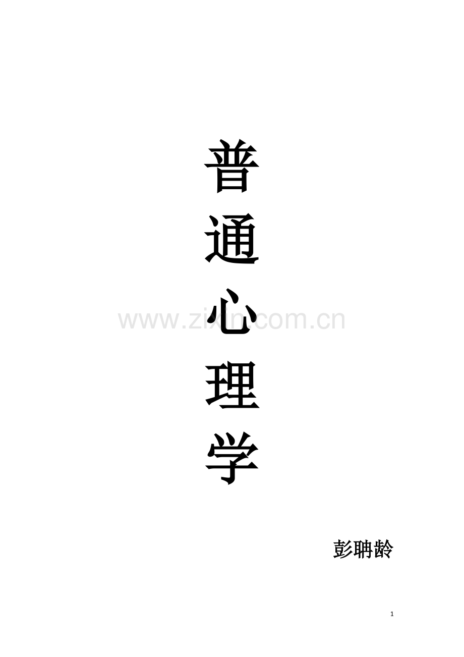 普通心理学.doc_第1页