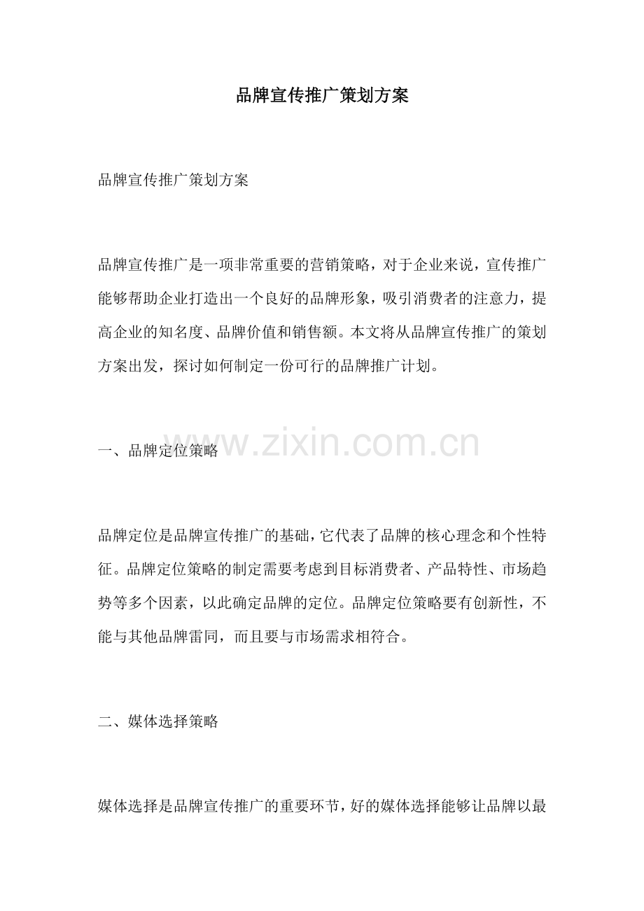 品牌宣传推广策划方案.docx_第1页