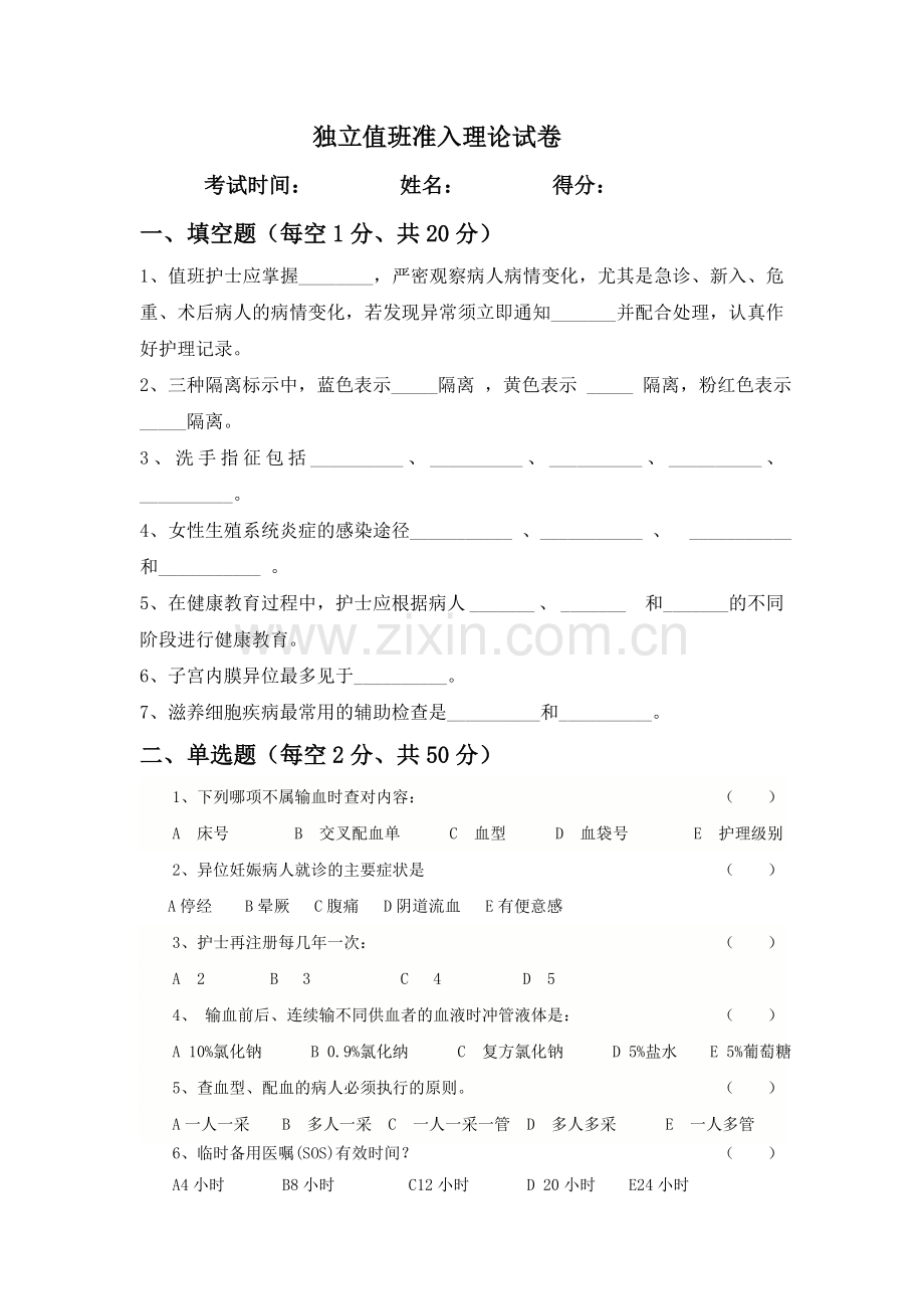 妇科护士独立值班准入理论试卷.doc_第1页