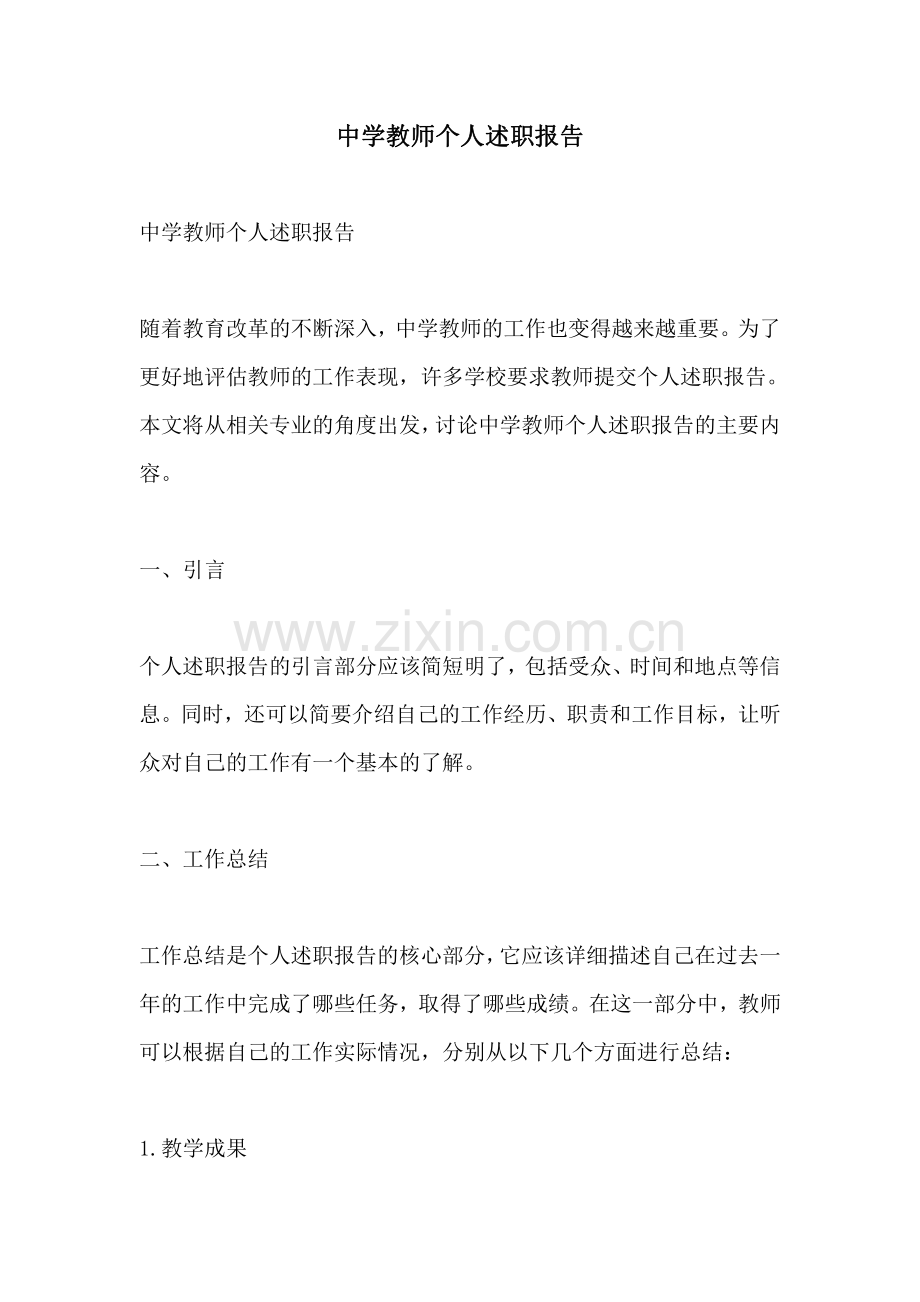 中学教师个人述职报告.pdf_第1页