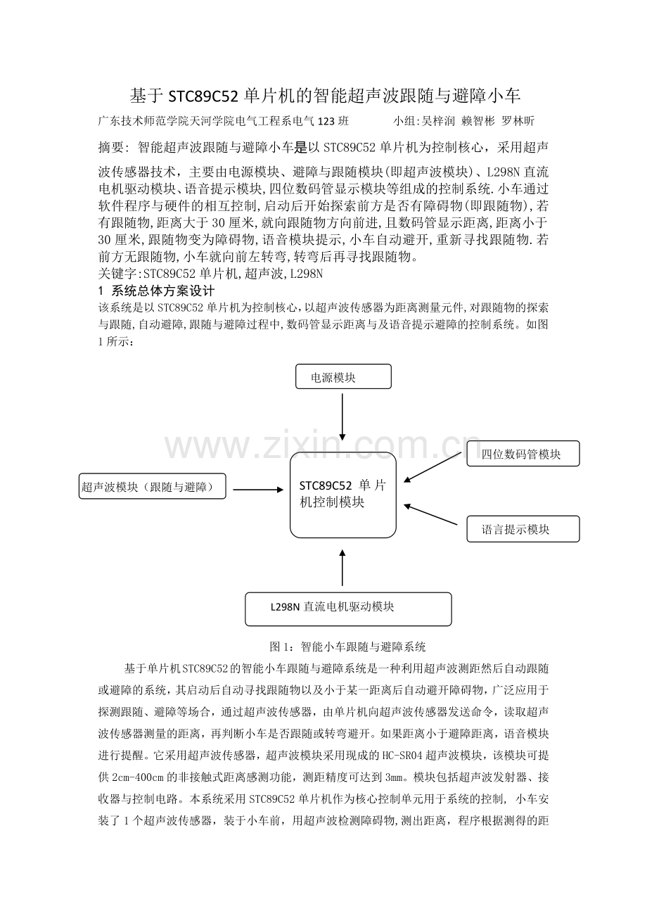 基于STC89C52单片机的智能超声波跟随与避障小车.doc_第1页