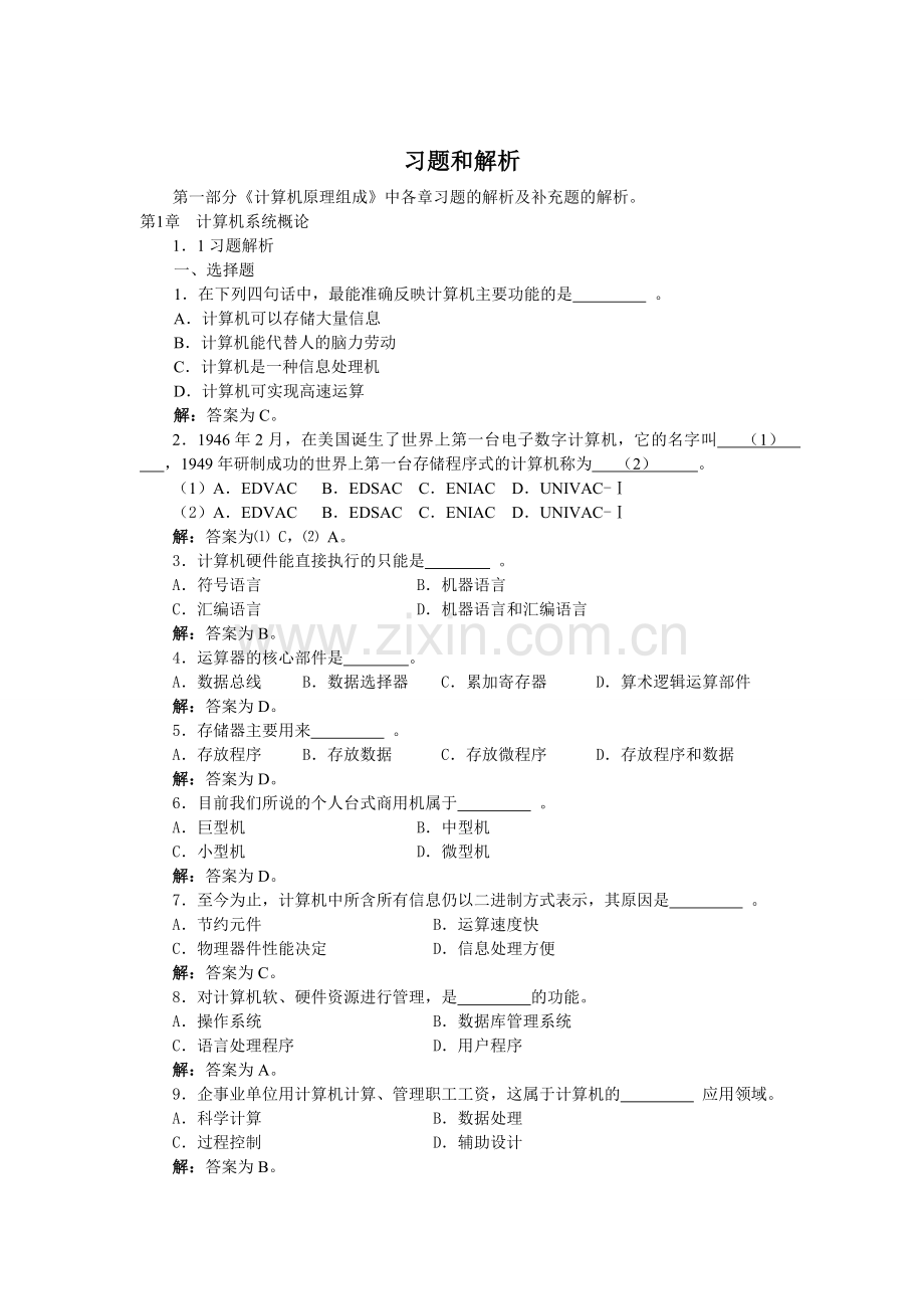 计算机组成原理习题和解析答案.doc_第1页