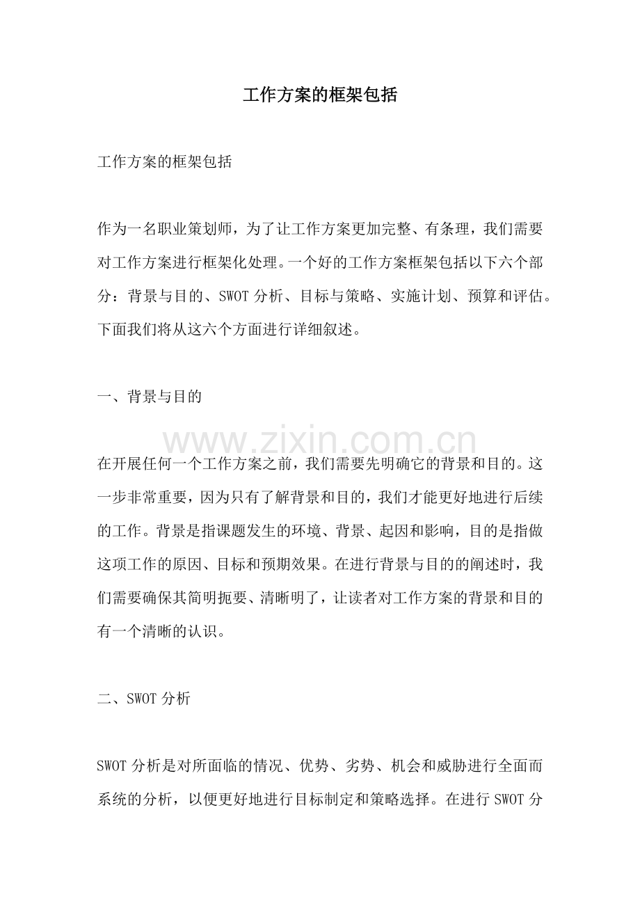 工作方案的框架包括.docx_第1页