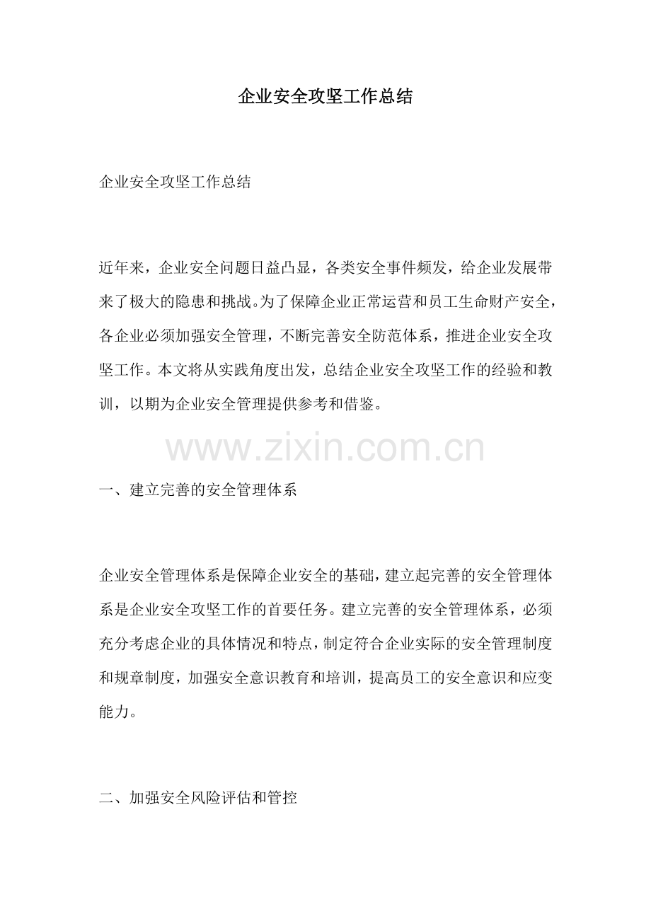 企业安全攻坚工作总结.docx_第1页