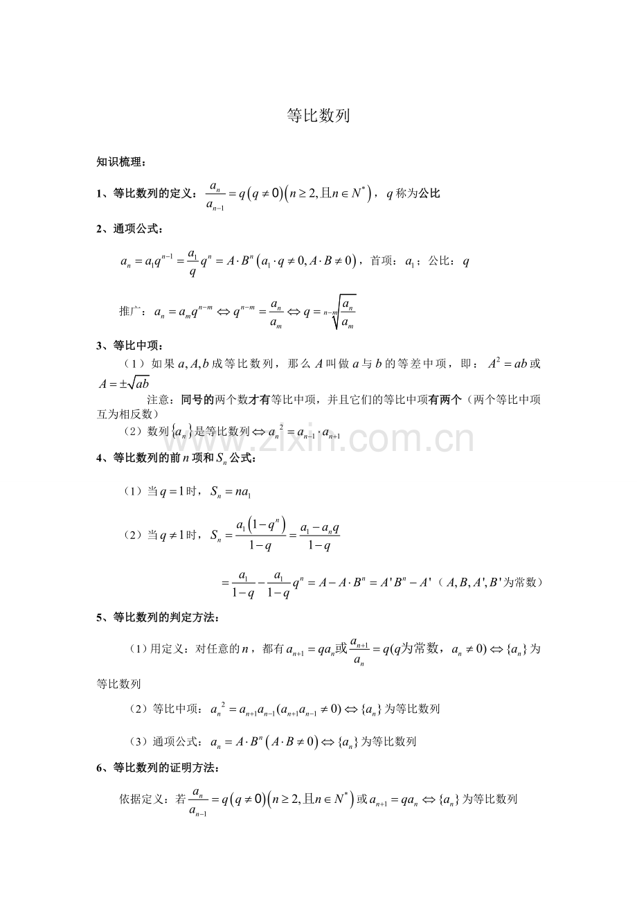 等比数列知识点总结.doc_第1页