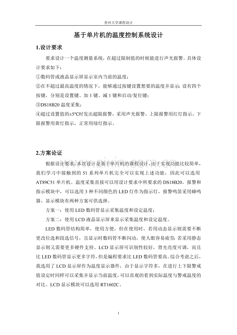 基于51单片机的温度控制系统的设计.doc_第1页