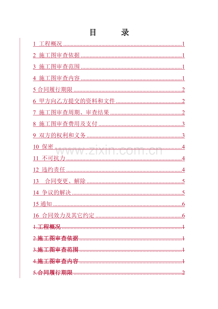 建设工程施工图审查合同.doc_第3页