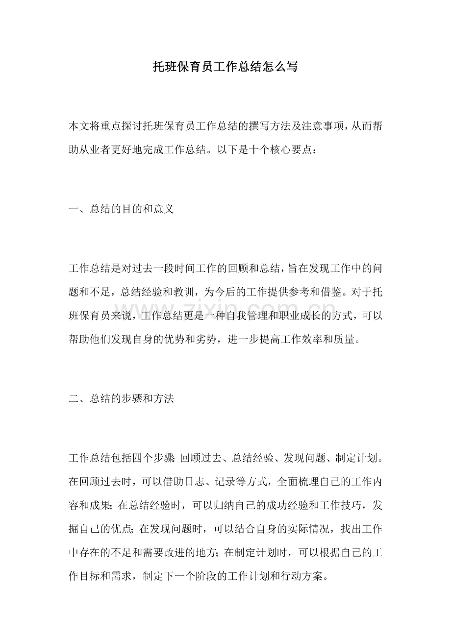 托班保育员工作总结怎么写.docx_第1页