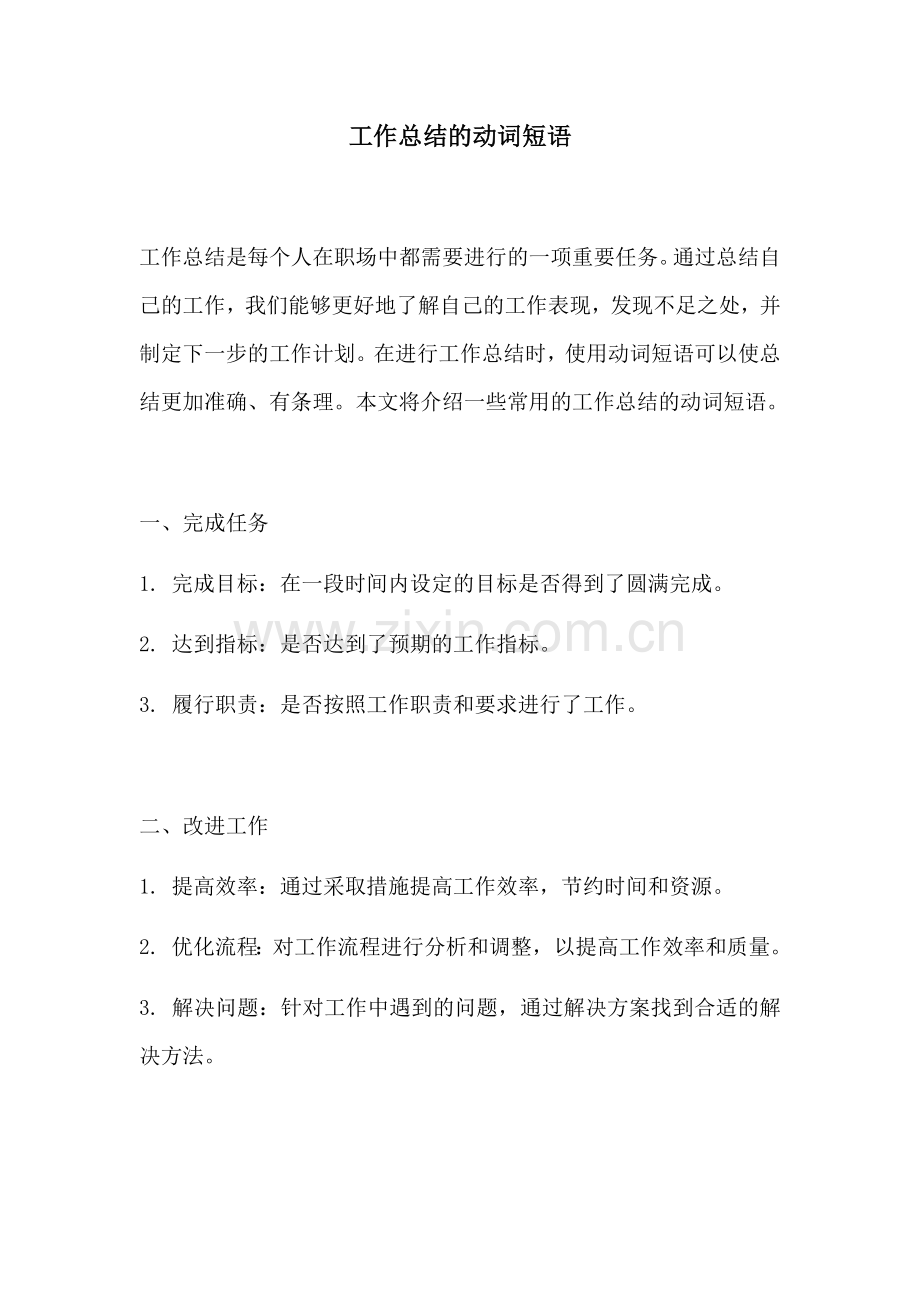 工作总结的动词短语.docx_第1页