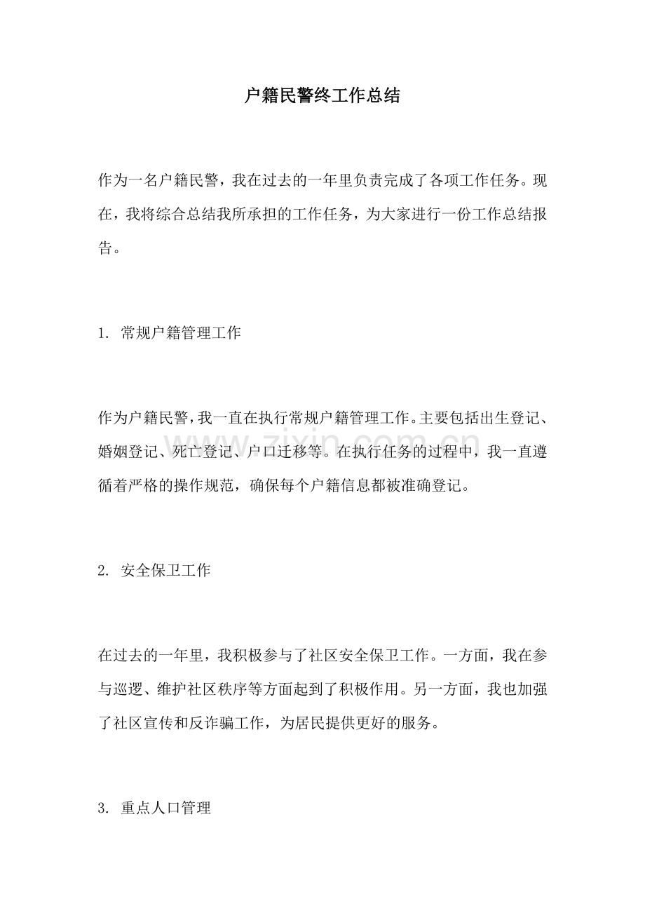 户籍民警终工作总结.docx_第1页