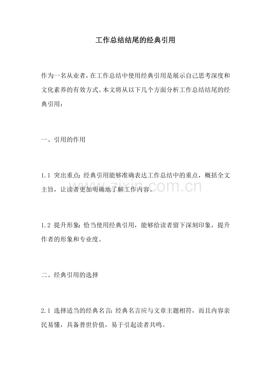 工作总结结尾的经典引用.docx_第1页