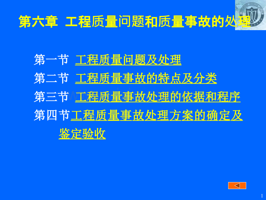 06第六章工程质量问题和质量事故的处理.pptx_第1页