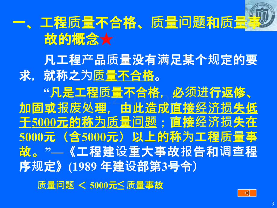 06第六章工程质量问题和质量事故的处理.pptx_第3页