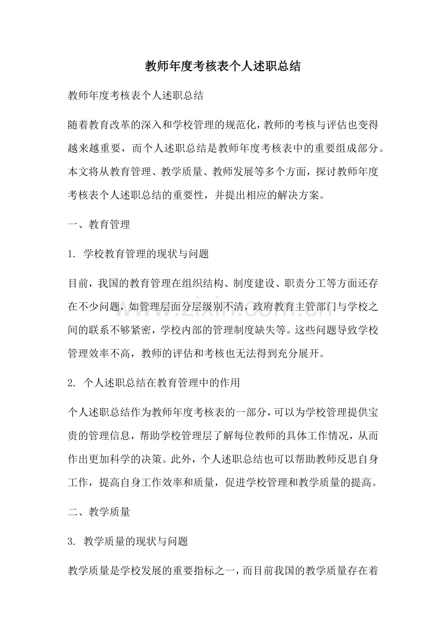 教师年度考核表个人述职总结.docx_第1页