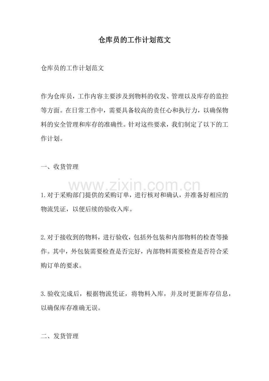 仓库员的工作计划范文.docx_第1页