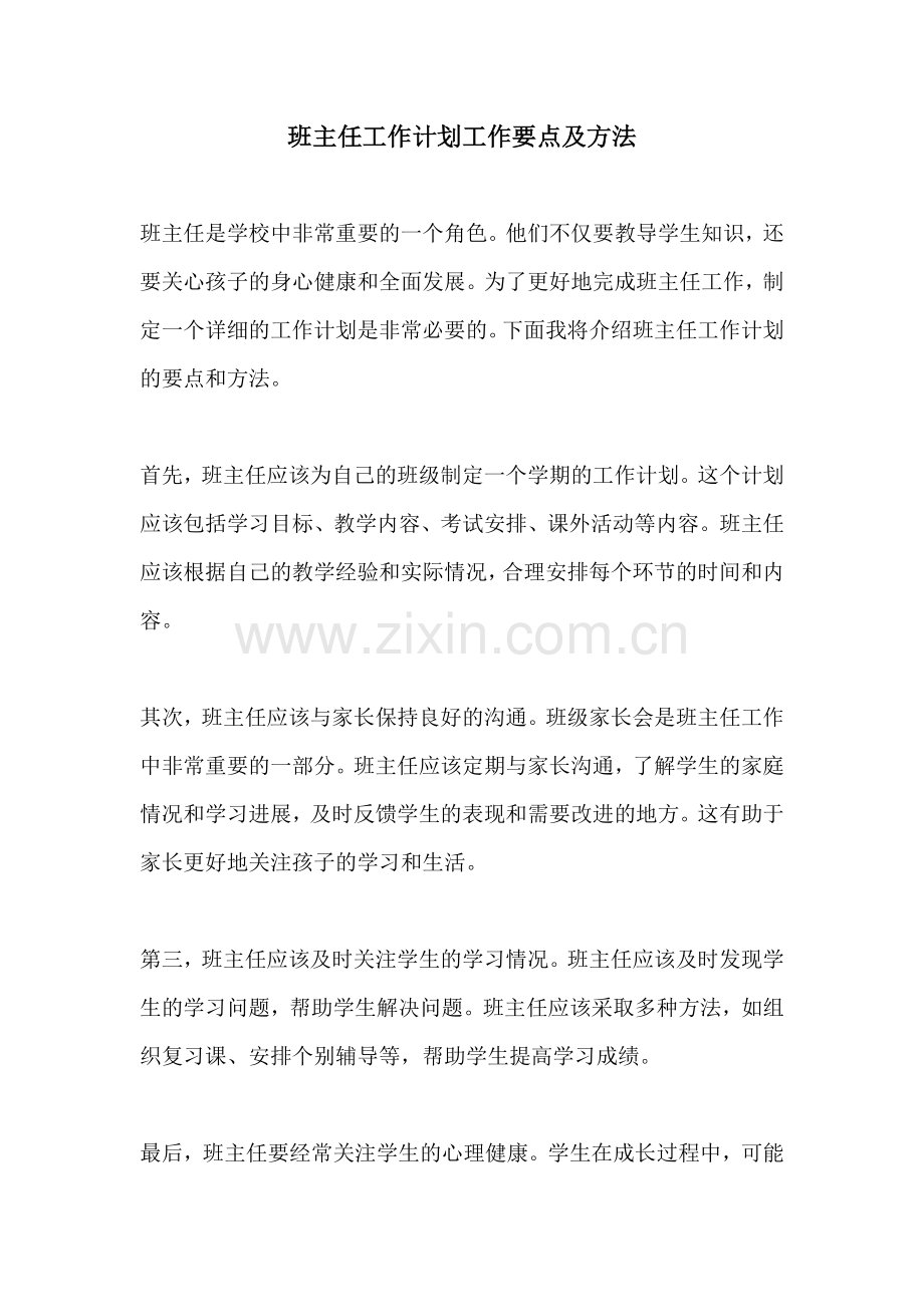 班主任工作计划工作要点及方法.docx_第1页