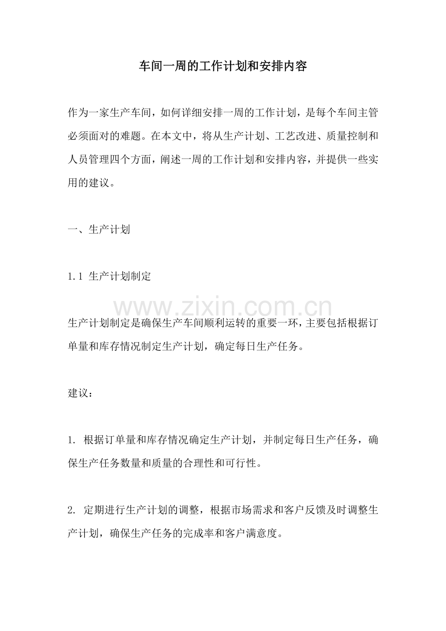 车间一周的工作计划和安排内容.docx_第1页