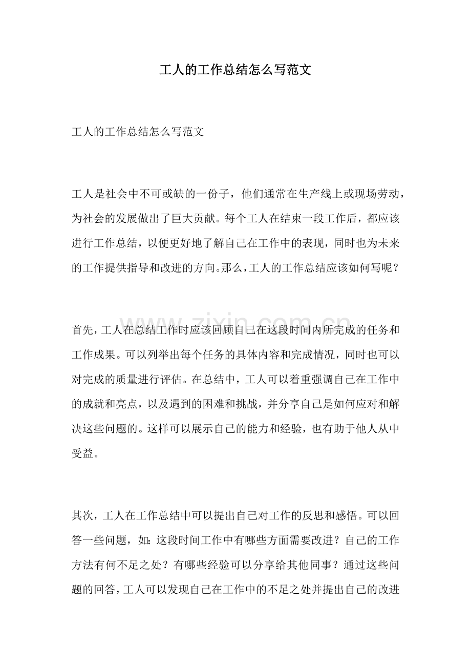 工人的工作总结怎么写范文.docx_第1页