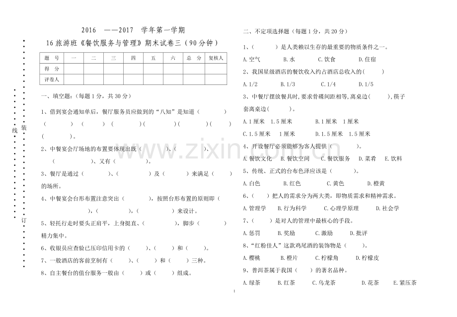 《餐饮服务与管理》期末试卷(三).doc_第1页