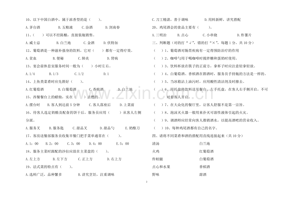 《餐饮服务与管理》期末试卷(三).doc_第2页