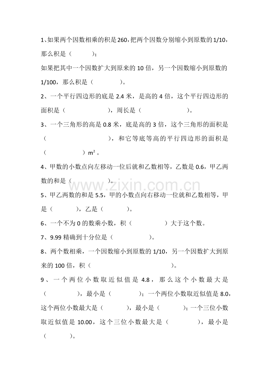 西师版数学五年级上期易错题.doc_第1页