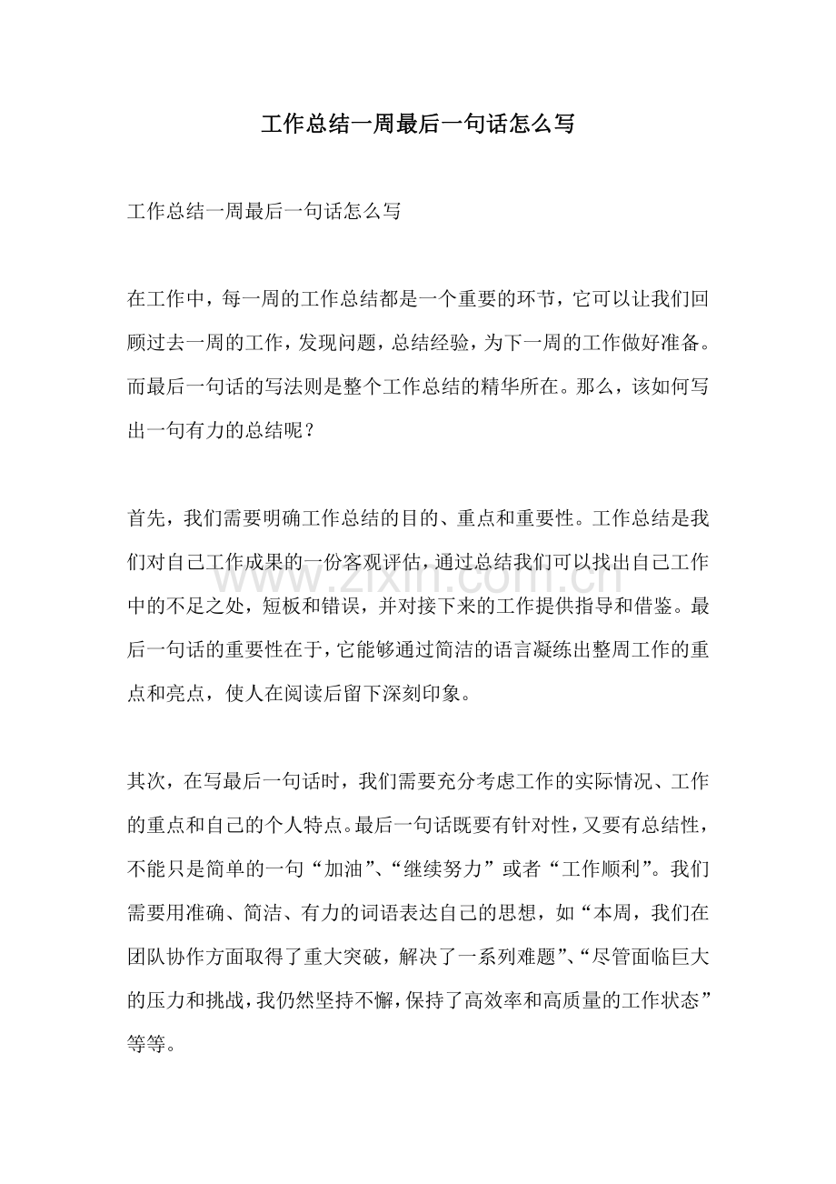 工作总结一周最后一句话怎么写.pdf_第1页