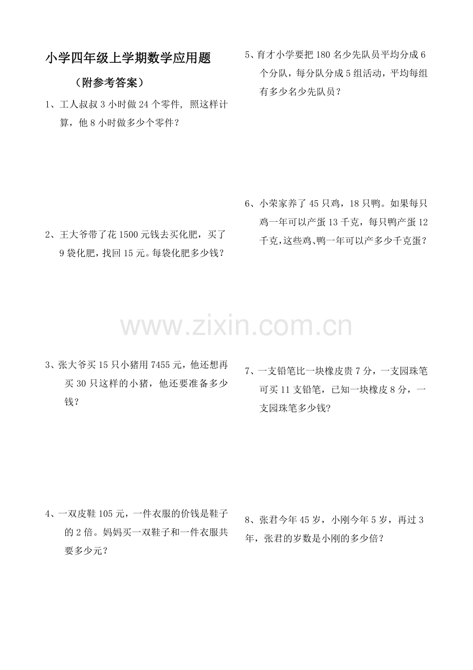 四年级数学上册应用题大全(附答案解析).doc_第1页