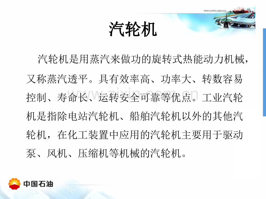 工业汽轮机基础知识.ppt_第3页