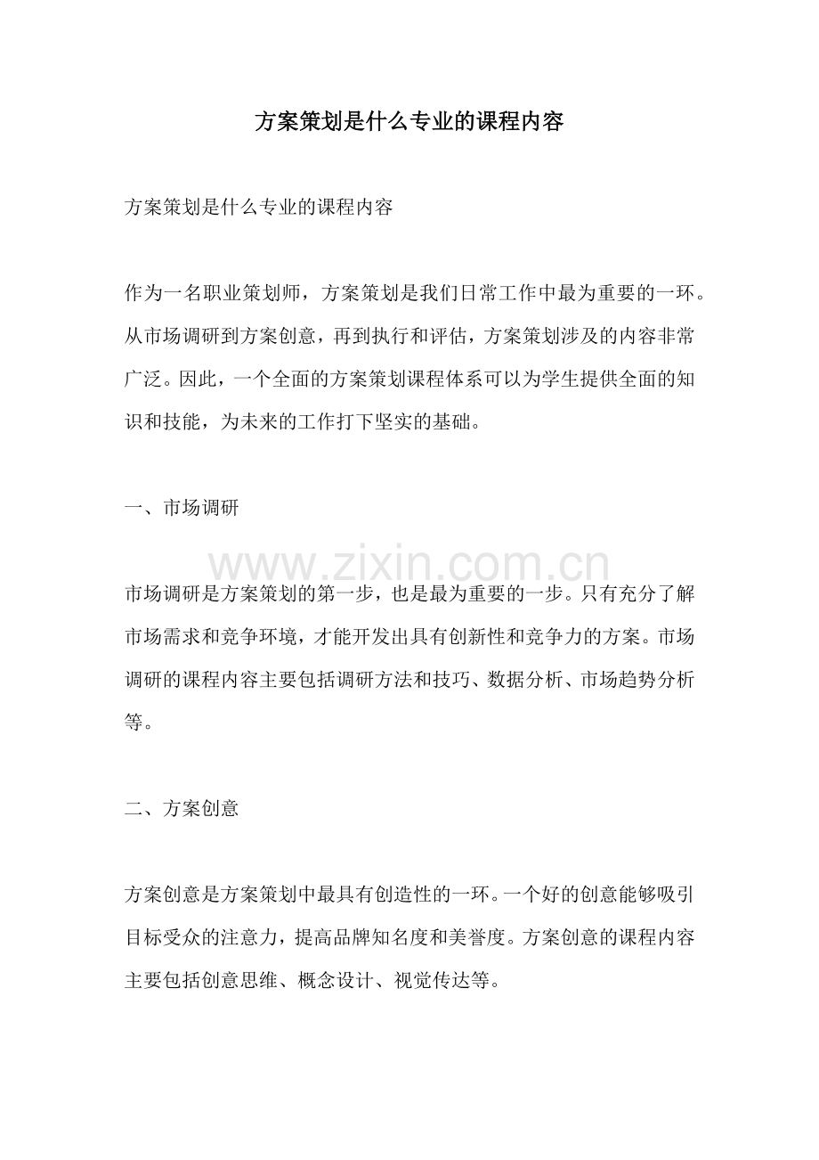 方案策划是什么专业的课程内容.docx_第1页