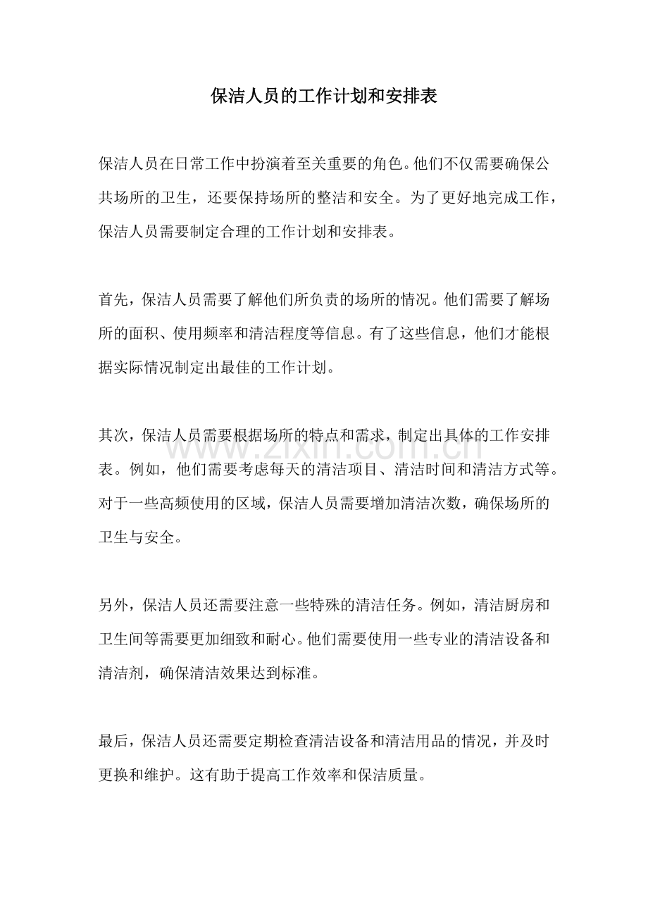 保洁人员的工作计划和安排表.docx_第1页