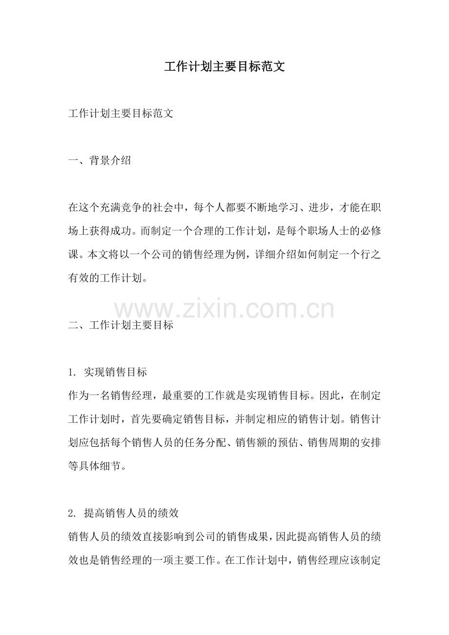 工作计划主要目标范文.docx_第1页