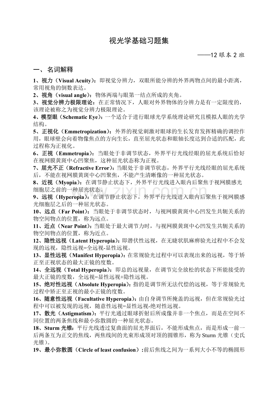 视光学基础习题集.doc_第1页