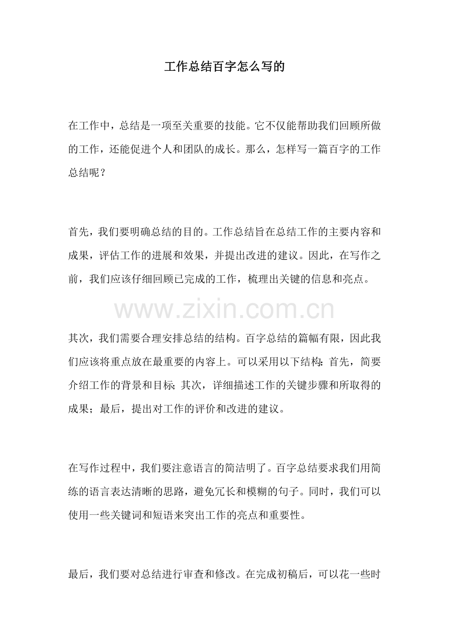 工作总结百字怎么写的.docx_第1页