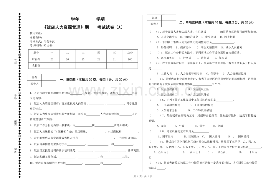 《饭店人力资源管理》试卷(A).doc_第1页