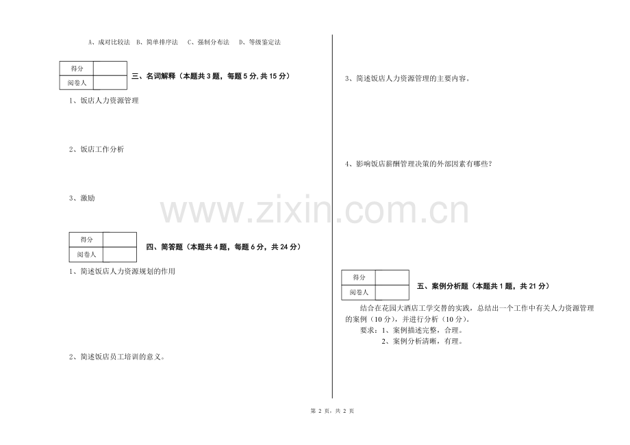 《饭店人力资源管理》试卷(A).doc_第2页