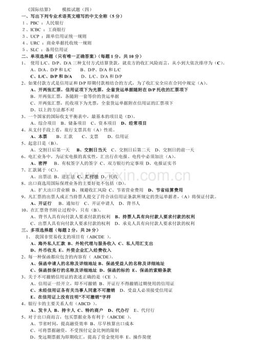 国际结算试题5.doc